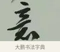 意 · 黄宾虹 · 行书（书体参考） · 行书论坡公竹 · 第 1 页