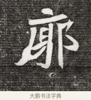 廓 · 佚名 · 魏碑（书体参考） · 北魏王诵妻元贵妃墓志铭 · 第 1 页