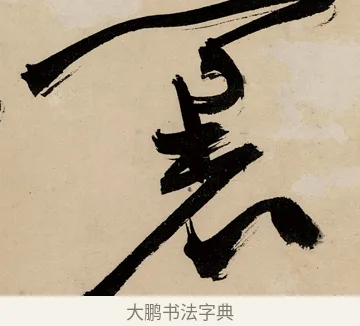 裏 · 祝允明 · 草书（书体参考） · 草书赠索处士诗轴 · 第 1 页