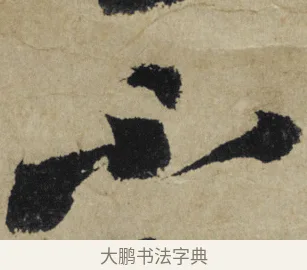 不 · 大慧宗杲 · 行草（书体参考） · 致无相居士尺牍 · 第 1 页