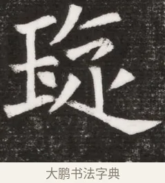 琁 · 佚名 · 魏碑（书体参考） · 北魏元晫墓志铭 · 第 1 页