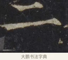 二 · 欧阳通 · 楷书（书体参考） · 道因法师碑 · 第 5 页