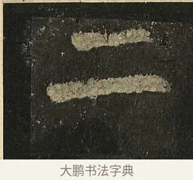二 · 李邕 · 行书（书体参考） · 麓山寺碑 · 第 27 页