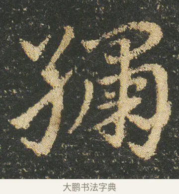 繍 · 皇象 · 章草（书体参考） · 急就章 · 第 10 页