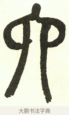 六 · 吴昌硕 · 篆书（书体参考） · 吴昌硕篆书修震泽许塘记 · 第 33 页