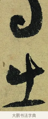 出 · 陆游 · 行书（书体参考） · 自作诗卷 · 第 5 页