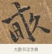 畝 · 王穀祥 · 行书（书体参考） · 三家诗扇面（王穀祥正文） · 第 1 页