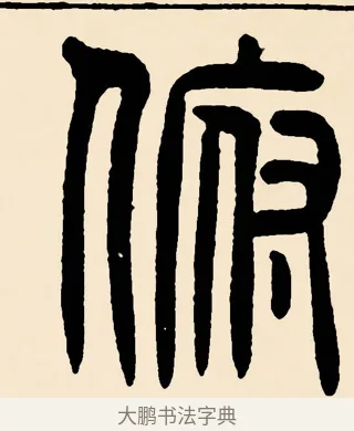 俯 · 邓石如 · 篆书（书体参考） · 篆书千字文 · 第 62 页