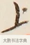 上 · 弘一法师 · 行书（书体参考） · 改习惯 · 第 1 页
