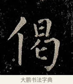 偈 · 柳公权 · 楷书（书体参考） · 金刚般若波罗蜜经 · 第 45 页