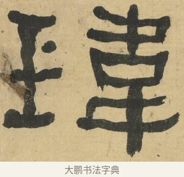 瑋 · 何绍基 · 隶书（书体参考） · 隶书临张迁碑（1862年百通本） · 第 16 页
