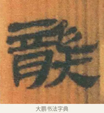 龑 · 佚名 · 简牍（书体参考） · 周驯 · 第 56 页