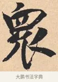 众 · 米芾 · 行书（书体参考） · 离骚经 · 第 13 页