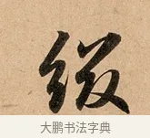 綴 · 赵孟頫 · 行书（书体参考） · 洛神赋卷 · 第 1 页