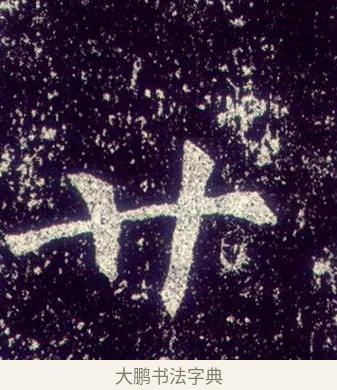 廿 · 敬客 · 楷书（书体参考） · 王居士砖塔铭 · 第 6 页