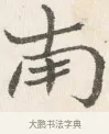 南 · 边寿民 · 行书（书体参考） · 行书四时田园杂兴八首册页 · 第 1 页