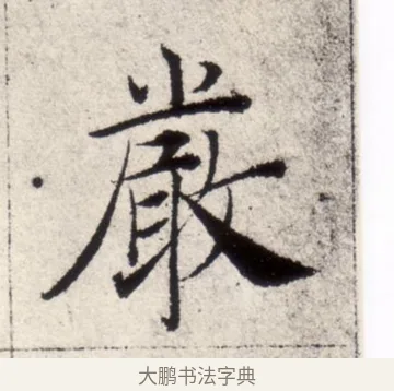 嚴 · 褚遂良 · 楷书（书体参考） · 倪宽赞 · 第 12 页