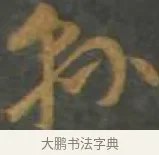 八 · 孙过庭 · 草书（书体参考） · 草书千字文 · 第 11 页