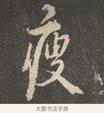 瘦 · 颜真卿 · 行书（书体参考） · 述张长史笔法十二意 · 第 12 页