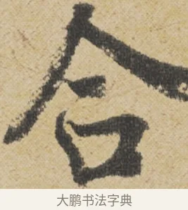 合 · 王诜 · 行书（书体参考） · 跋孙过庭《草书千字文第五本》 · 第 1 页