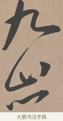 九 · 王宠 · 行书（书体参考） · 王宠《西苑诗卷》 · 第 16 页