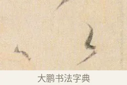 以 · 贺知章 · 草书（书体参考） · 草书孝经 · 第 9 页