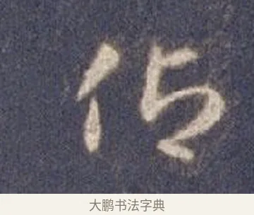 仰 · 智永 · 草书（书体参考） · 真草千字文册 · 第 26 页