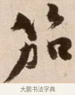 笳 · 徐渭 · 草书（书体参考） · 论书法卷 · 第 20 页