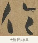 倫 · 孙过庭 · 草书（书体参考） · 书谱 · 第 7 页