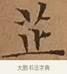 芷 · 文徵明 · 楷书（书体参考） · 离骚经 · 第 14 页