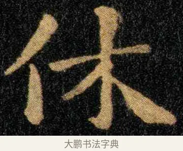 休 · 钟繇 · 楷书（书体参考） · 宣示表 · 第 2 页