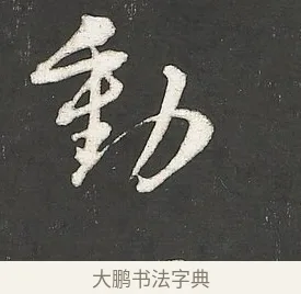 動 · 朱熹 · 行书（书体参考） · 城南唱和诗卷 · 第 6 页