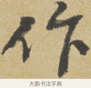 作 · 王诜 · 行书（书体参考） · 跋孙过庭《草书千字文第五本》 · 第 1 页
