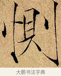 惻 · 赵佶 · 楷书（书体参考） · 瘦金书千字文 · 第 8 页
