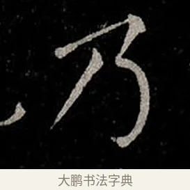 乃 · 柳公权 · 楷书（书体参考） · 金刚般若波罗蜜经 · 第 45 页