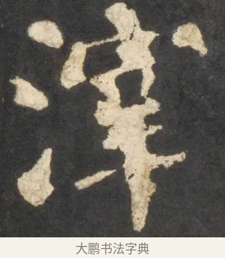 滓 · 颜真卿 · 楷书（书体参考） · 东方朔画赞 · 第 39 页
