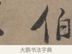 伯 · 张栻 · 行书（书体参考） · 严陵帖 · 第 1 页