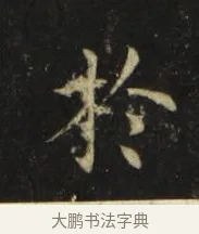 於 · 张旭 · 楷书（书体参考） · 郎官石柱记 · 第 4 页