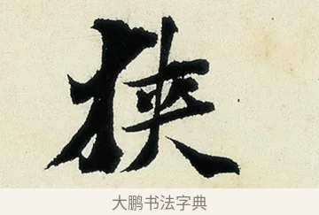 狹 · 沈周 · 行书（书体参考） · 千人石夜游诗卷 · 第 1 页