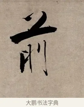 前 · 张即之 · 行书（书体参考） · 双松图歌 · 第 5 页