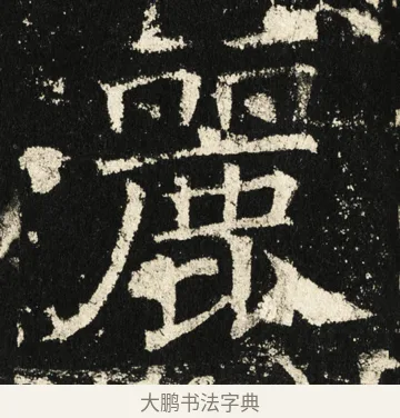 丽 · 褚遂良 · 楷书（书体参考） · 伊阙佛龛碑 · 第 64 页