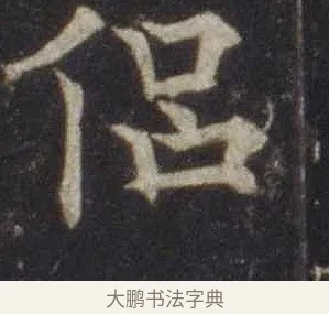 侶 · 欧阳通 · 楷书（书体参考） · 道因法师碑 · 第 2 页