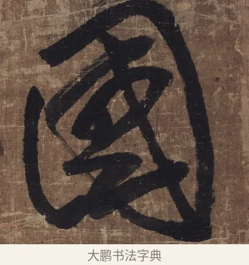 國 · 傅山 · 草书（书体参考） · 草书华下诗轴 · 第 1 页