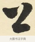 上 · 铁保 · 行书（书体参考） · 行书滕王阁序卷 · 第 3 页