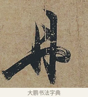 丹 · 杜牧 · 行书（书体参考） · 张好好诗 · 第 1 页