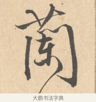 蘭 · 周天球 · 行书（书体参考） · 人日雪霁集虎丘作诗页 · 第 1 页