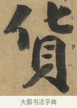 貨 · 谭延闿 · 楷书（书体参考） · 楷书礼运大同篇（节录） · 第 1 页