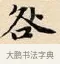 咎 · 赵孟頫 · 楷书（书体参考） · 道德经 · 第 20 页