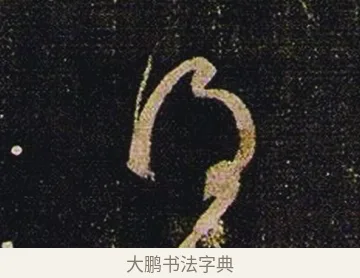 得 · 张芝 · 草书（书体参考） · 冠军帖 · 第 1 页