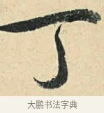丁 · 弘历 · 草书（书体参考） · 临三希帖 · 第 1 页